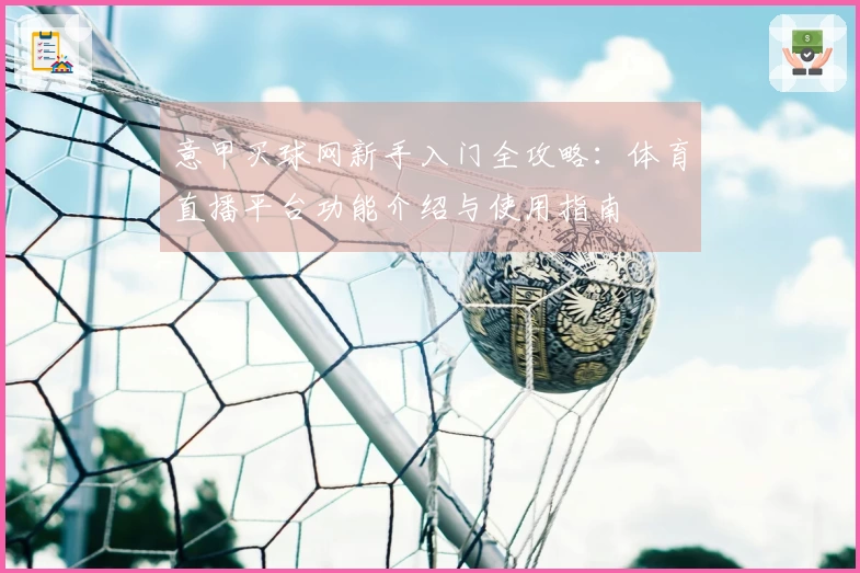 意甲买球网新手入门全攻略：体育直播平台功能介绍与使用指南